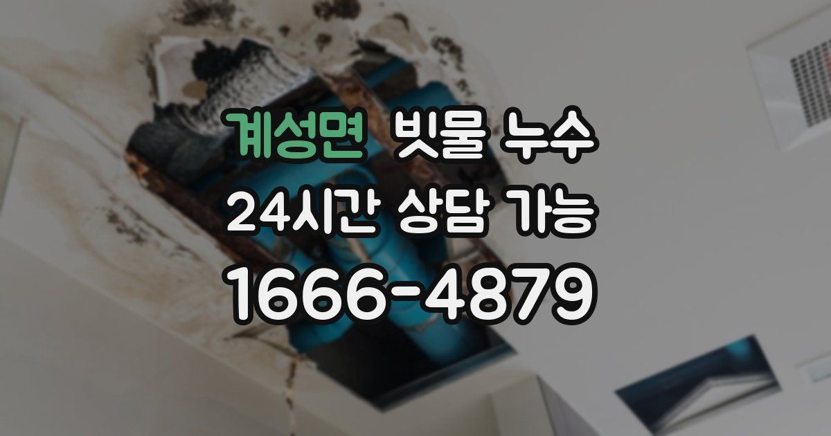 계성면 빗물 누수