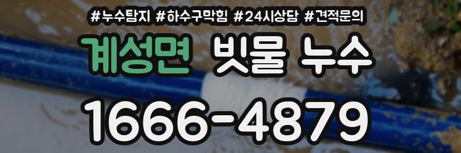계성면 빗물 누수