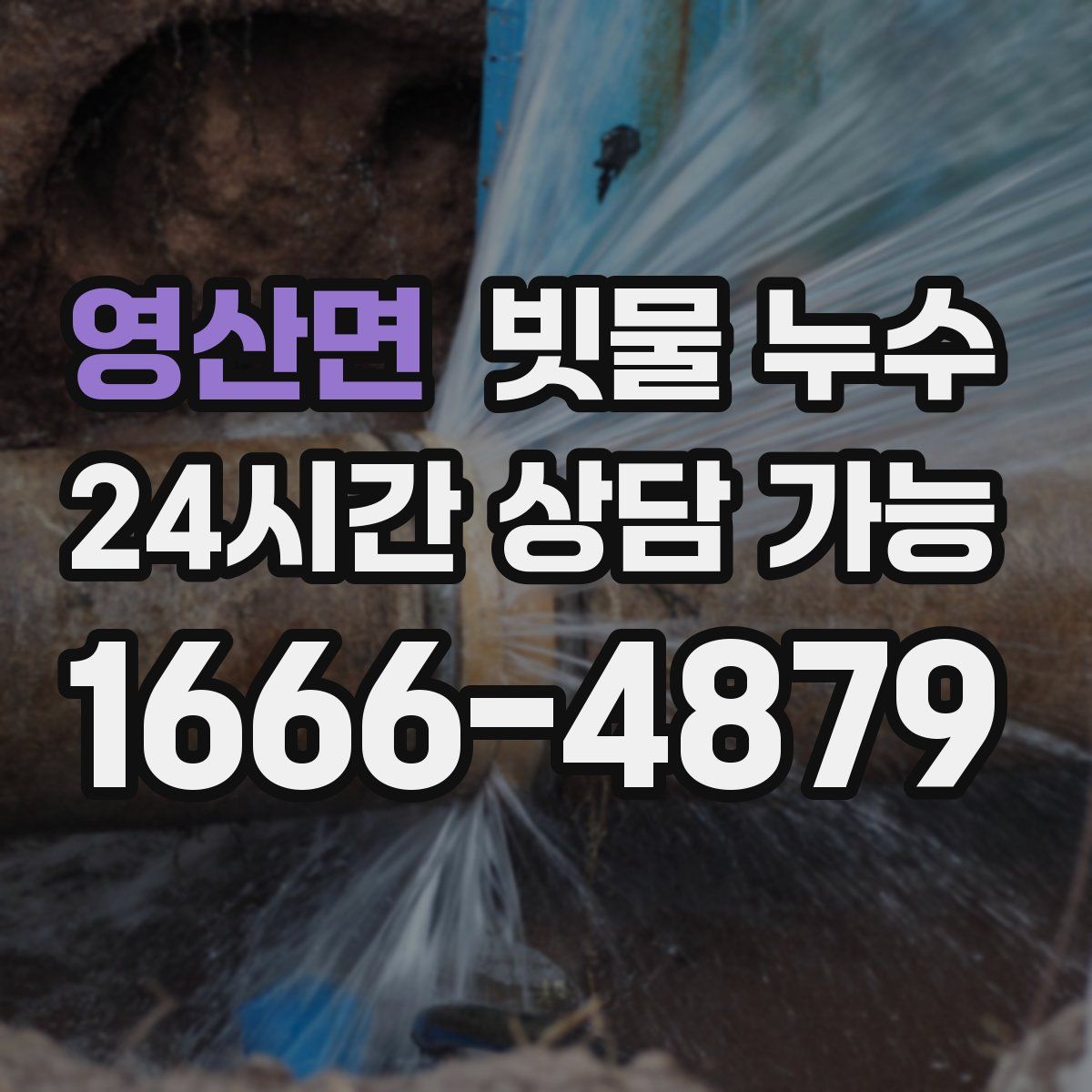 영산면 빗물 누수