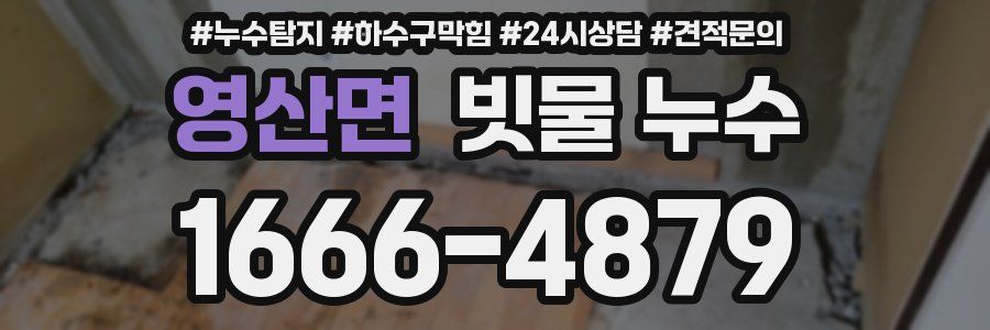 영산면 빗물 누수