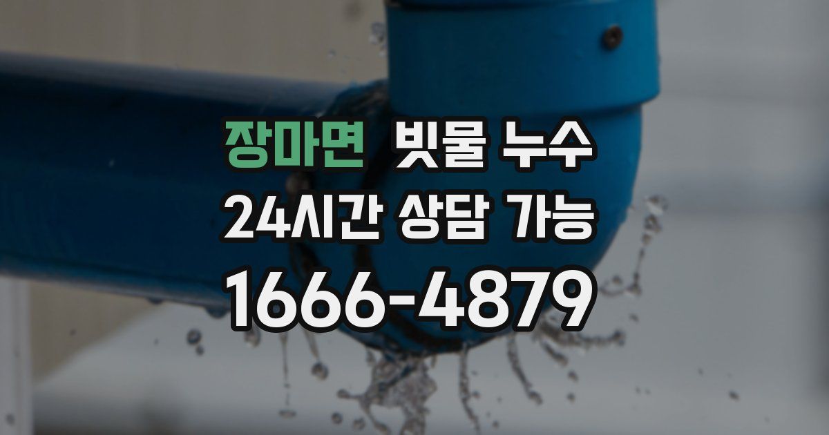 장마면 빗물 누수