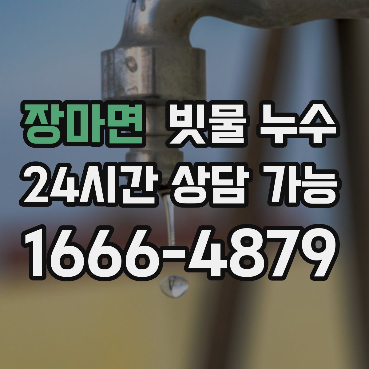 장마면 빗물 누수