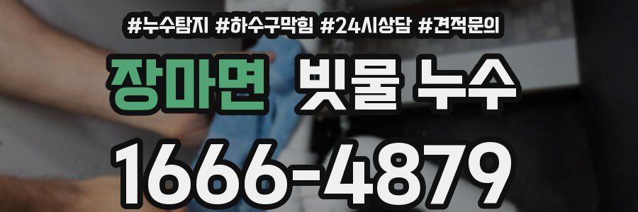 장마면 빗물 누수