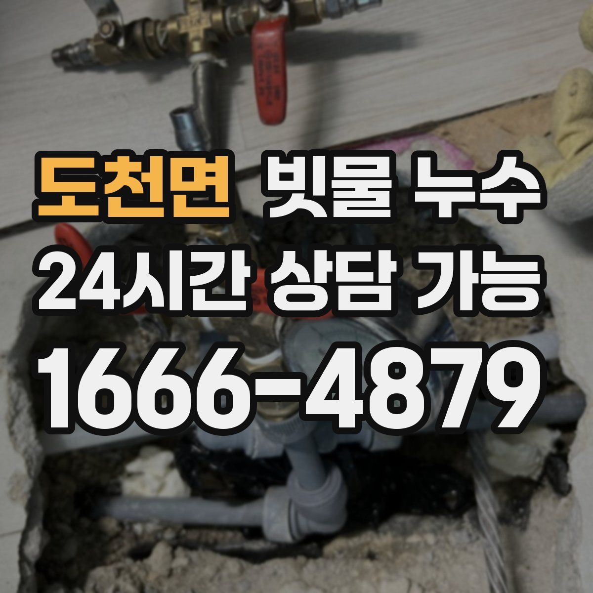도천면 빗물 누수