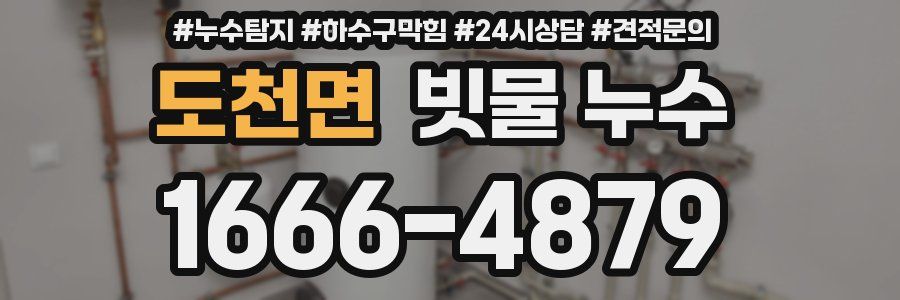 도천면 빗물 누수