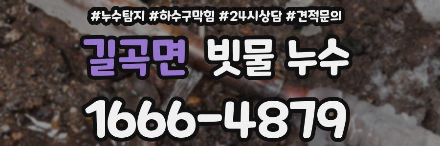 길곡면 빗물 누수