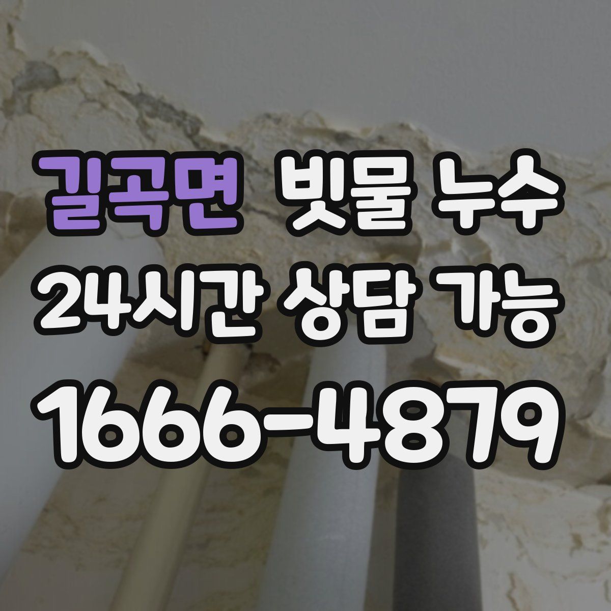 길곡면 빗물 누수