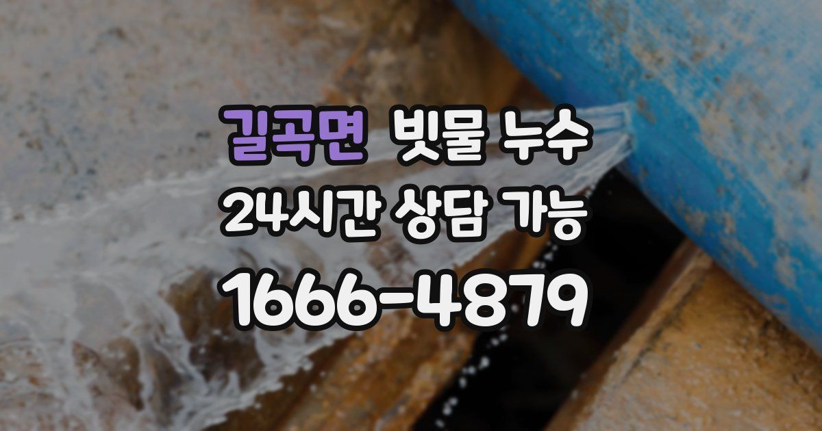 길곡면 빗물 누수