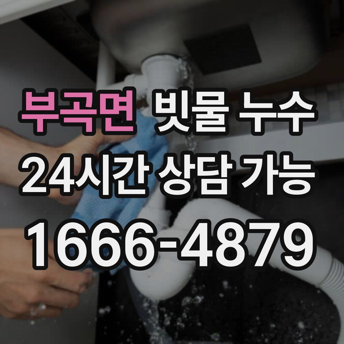 부곡면 빗물 누수
