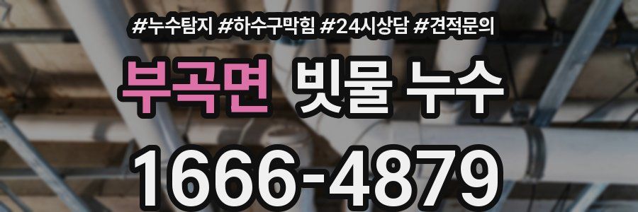 부곡면 빗물 누수