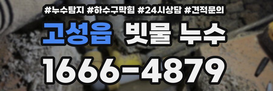 고성읍 빗물 누수