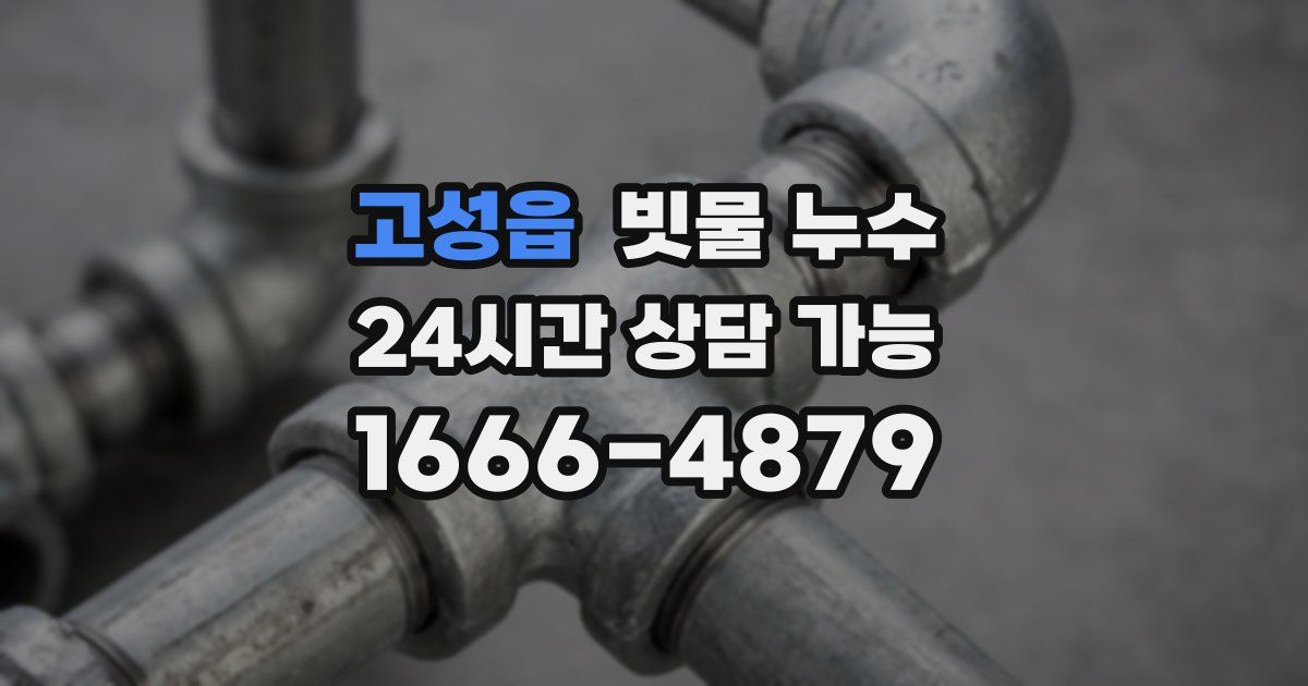고성읍 빗물 누수
