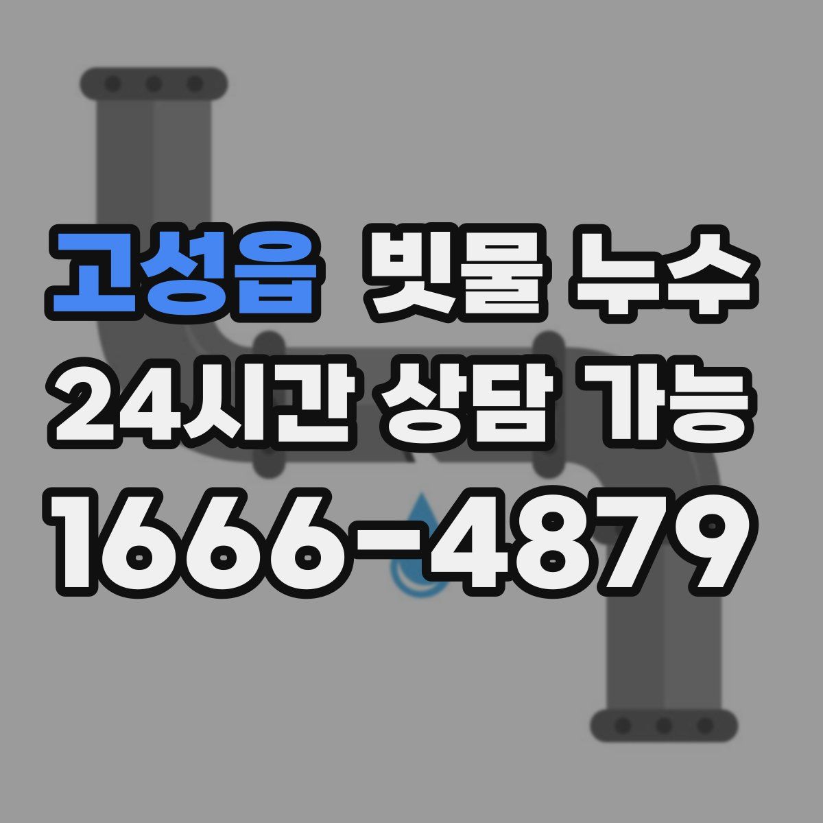 고성읍 빗물 누수
