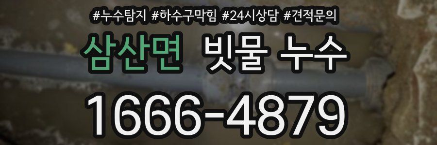 삼산면 빗물 누수