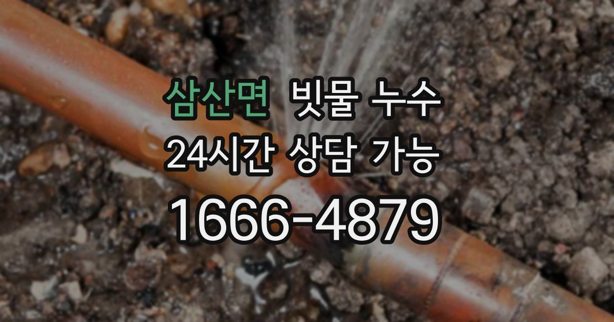 삼산면 빗물 누수