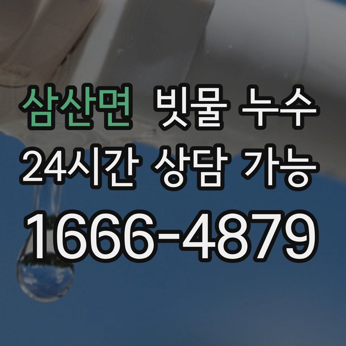 삼산면 빗물 누수