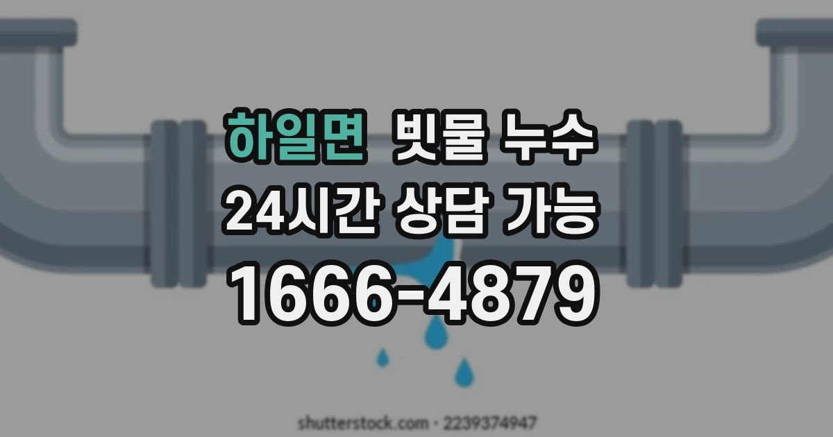 하일면 빗물 누수