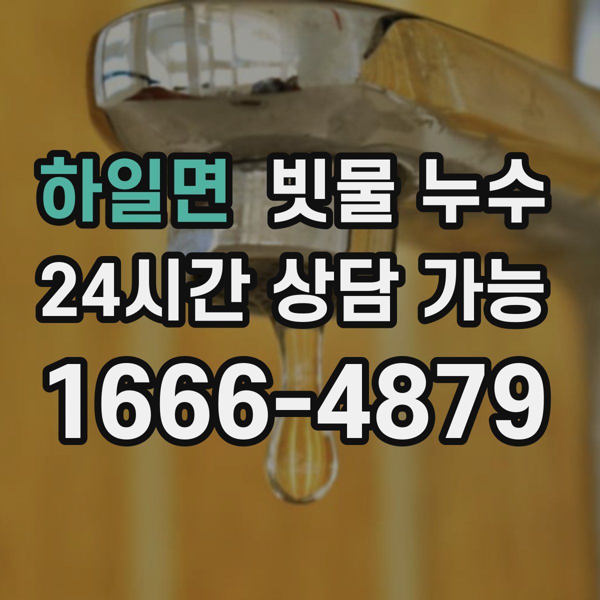 하일면 빗물 누수