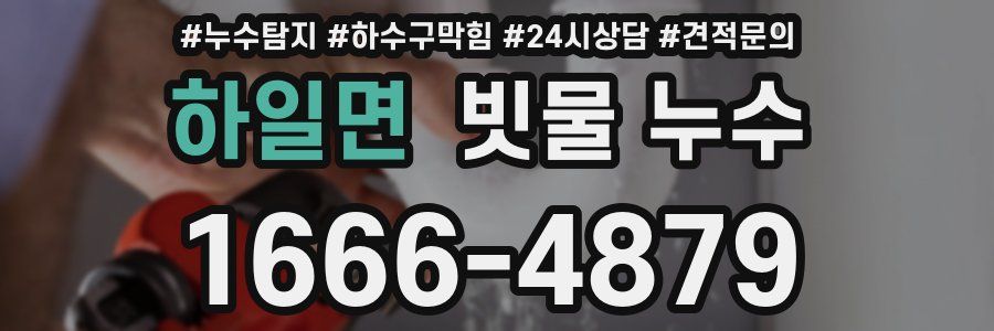 하일면 빗물 누수