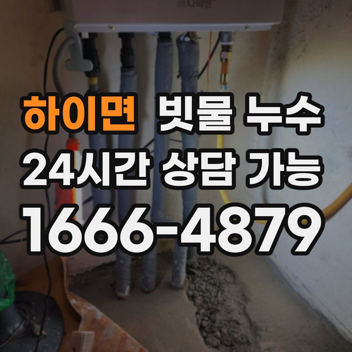 하이면 빗물 누수