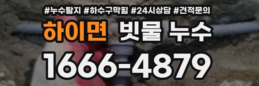 하이면 빗물 누수