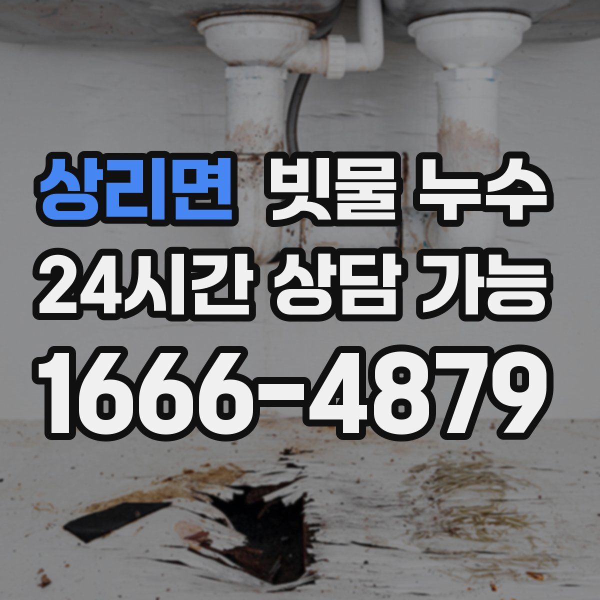 상리면 빗물 누수