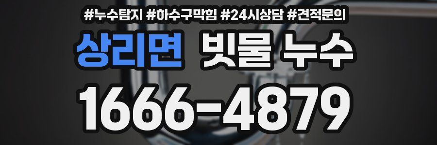 상리면 빗물 누수