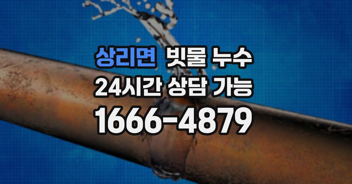 상리면 빗물 누수
