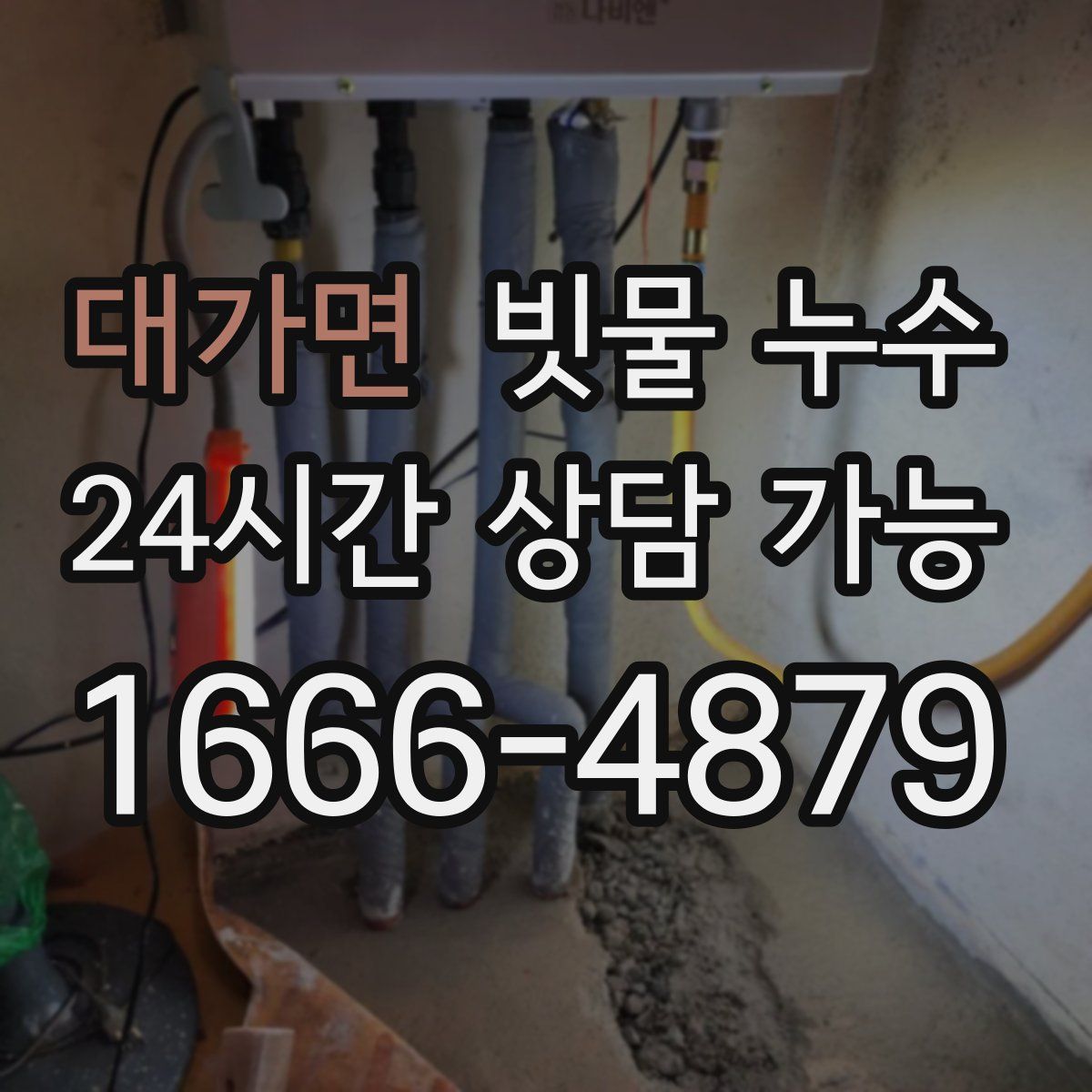 대가면 빗물 누수