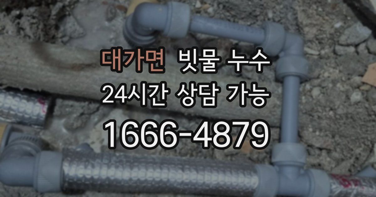 대가면 빗물 누수