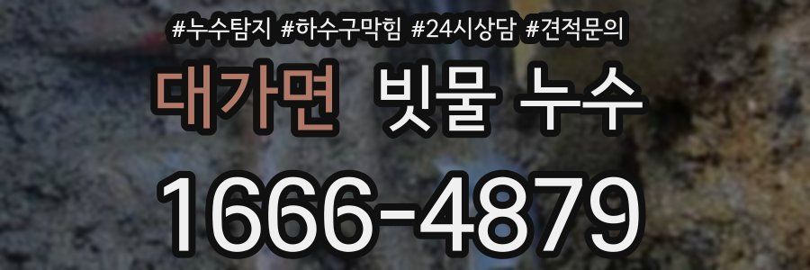 대가면 빗물 누수