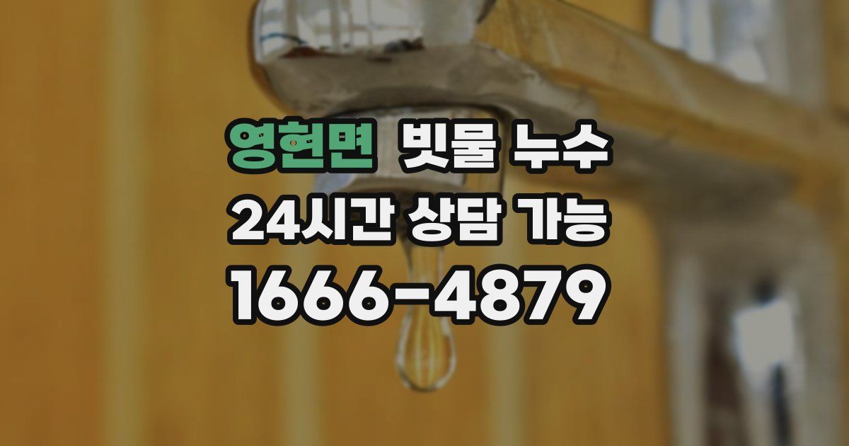 영현면 빗물 누수