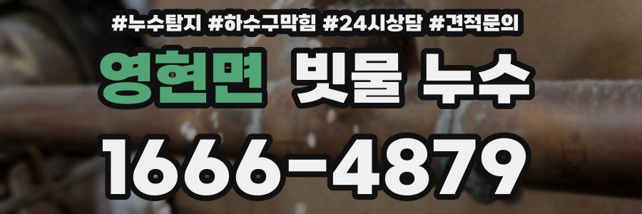 영현면 빗물 누수