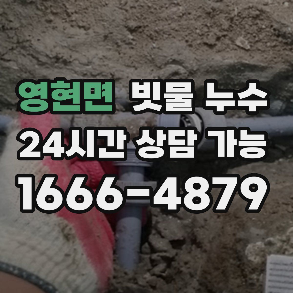 영현면 빗물 누수