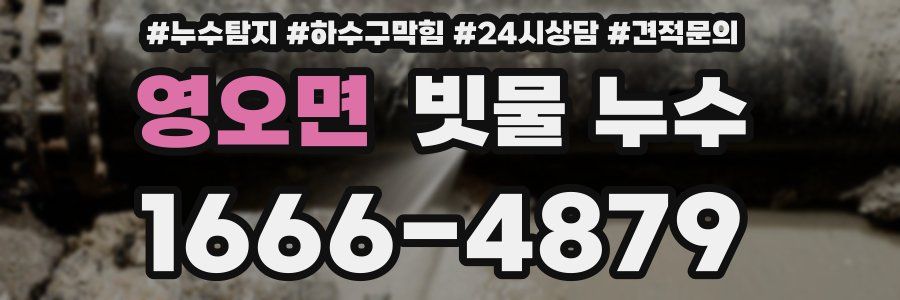 영오면 빗물 누수