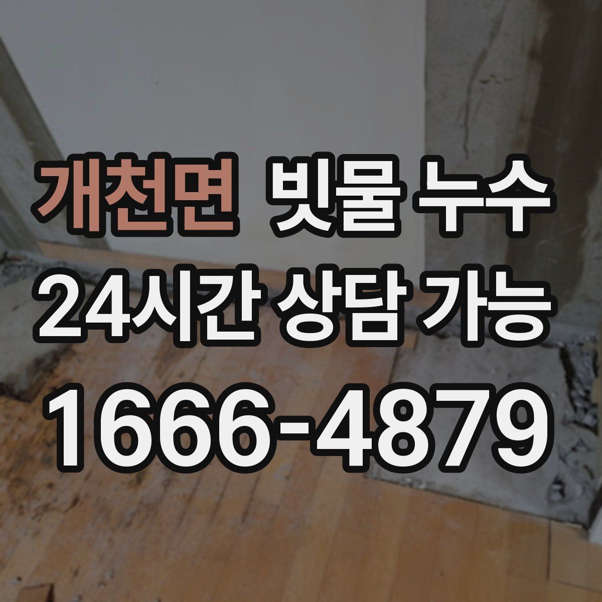 개천면 빗물 누수