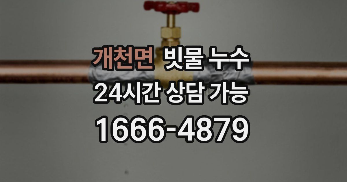 개천면 빗물 누수