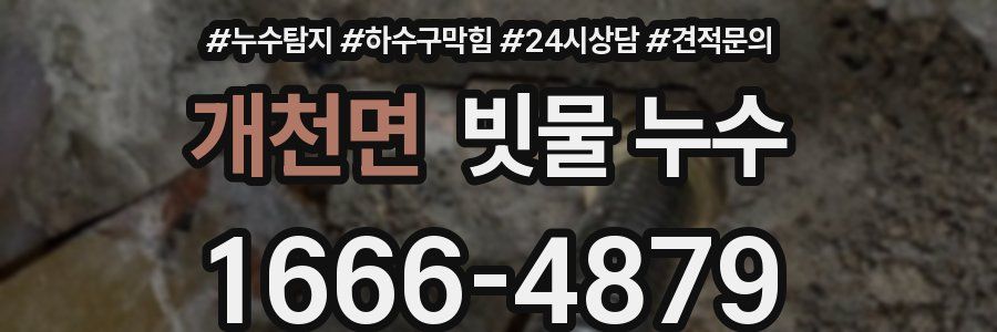 개천면 빗물 누수