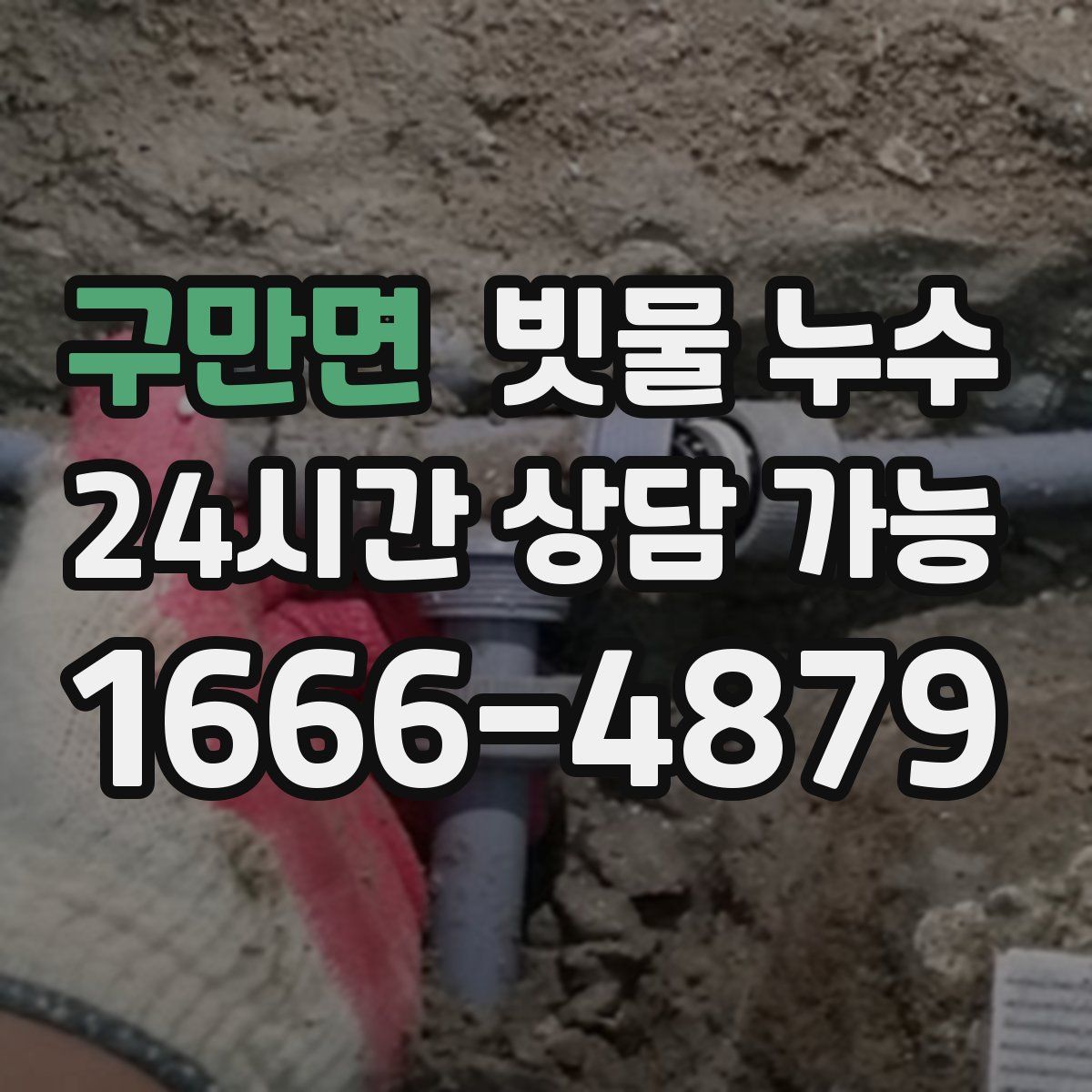 구만면 빗물 누수