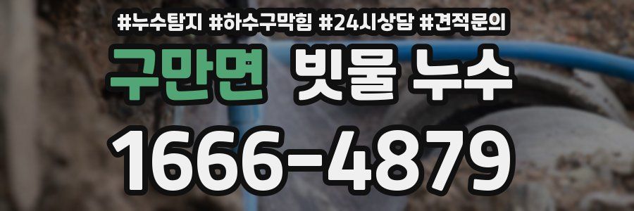 구만면 빗물 누수