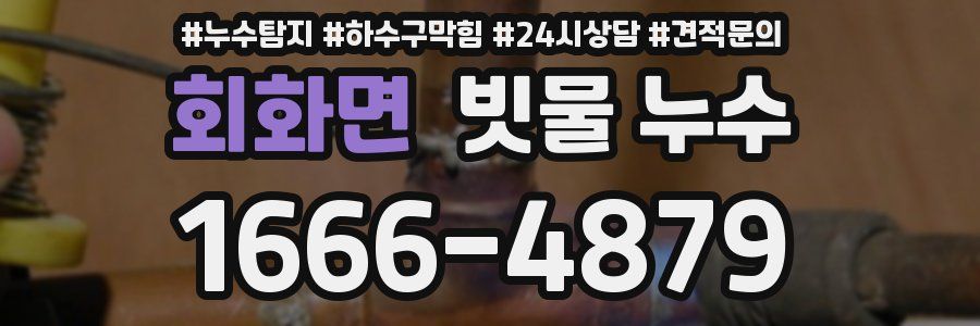 회화면 빗물 누수
