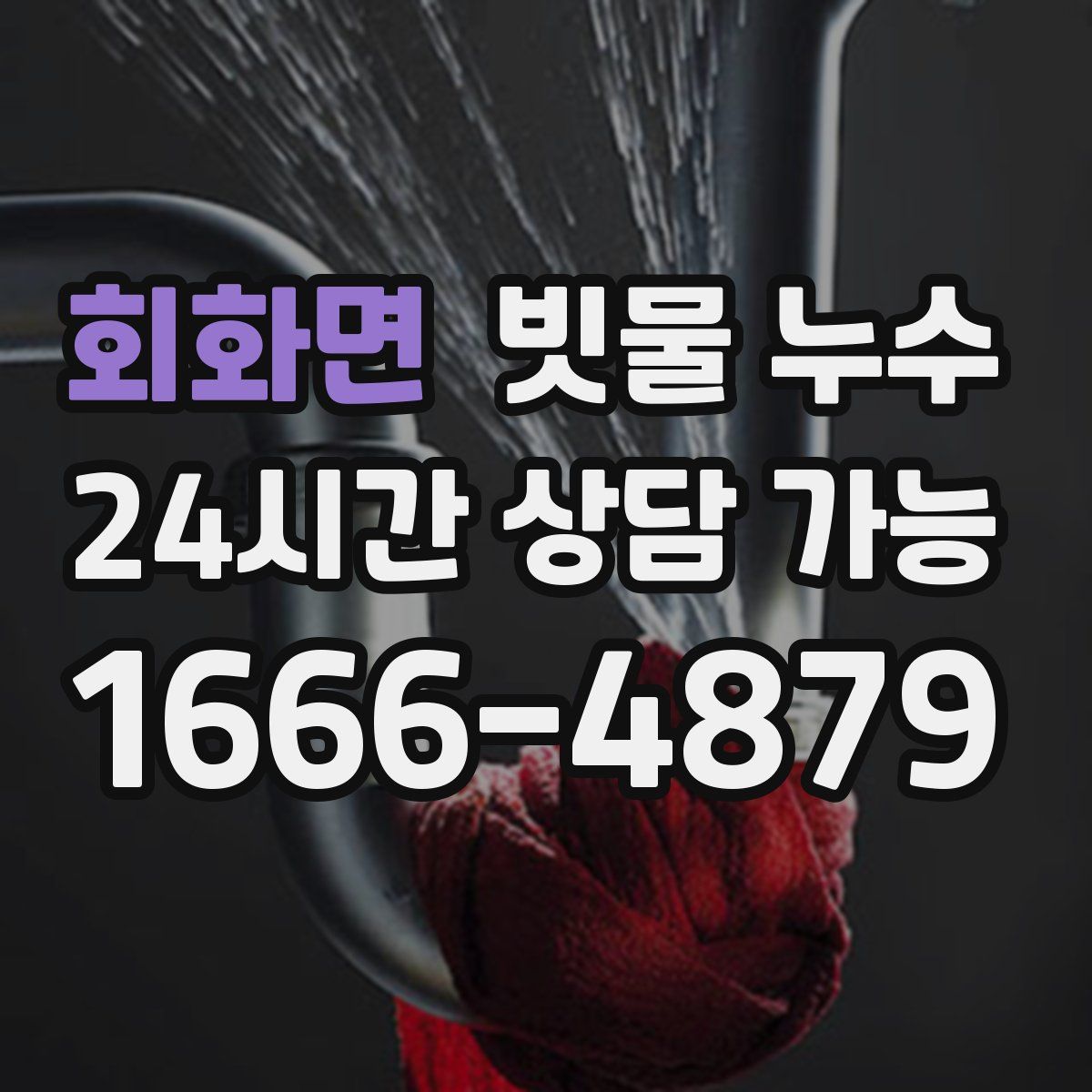 회화면 빗물 누수