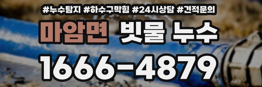 마암면 빗물 누수