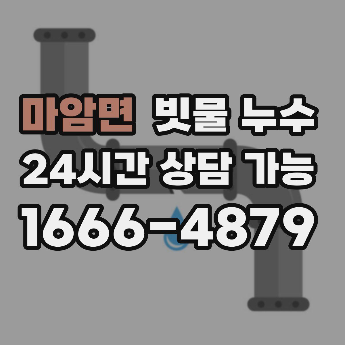 마암면 빗물 누수