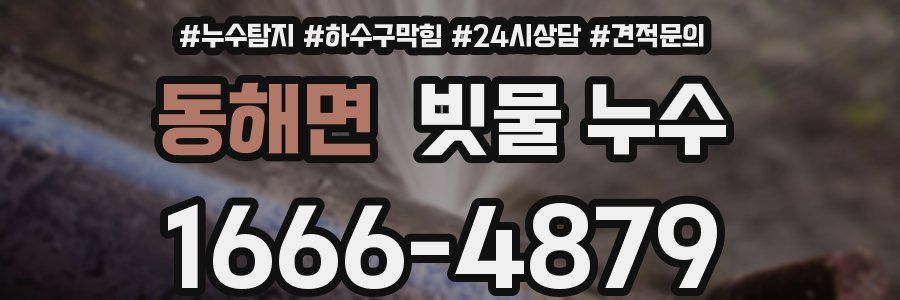 동해면 빗물 누수