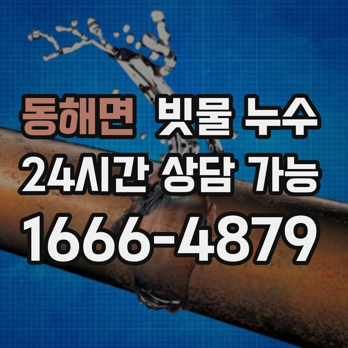 동해면 빗물 누수
