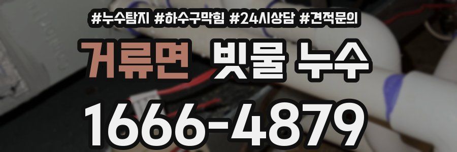 거류면 빗물 누수