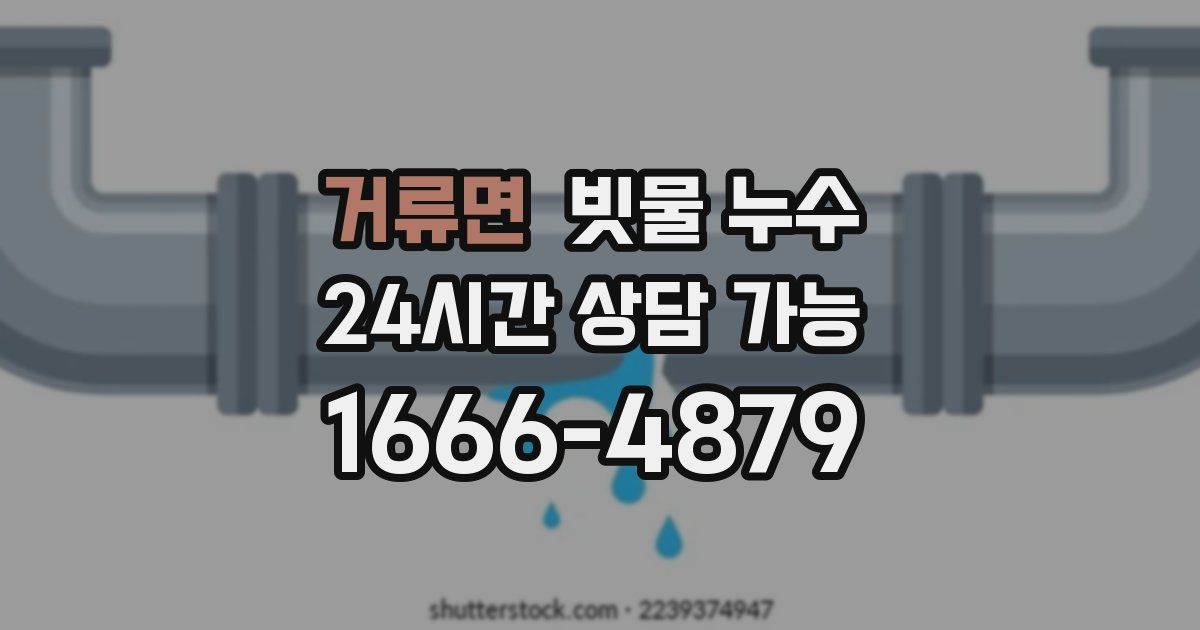 거류면 빗물 누수