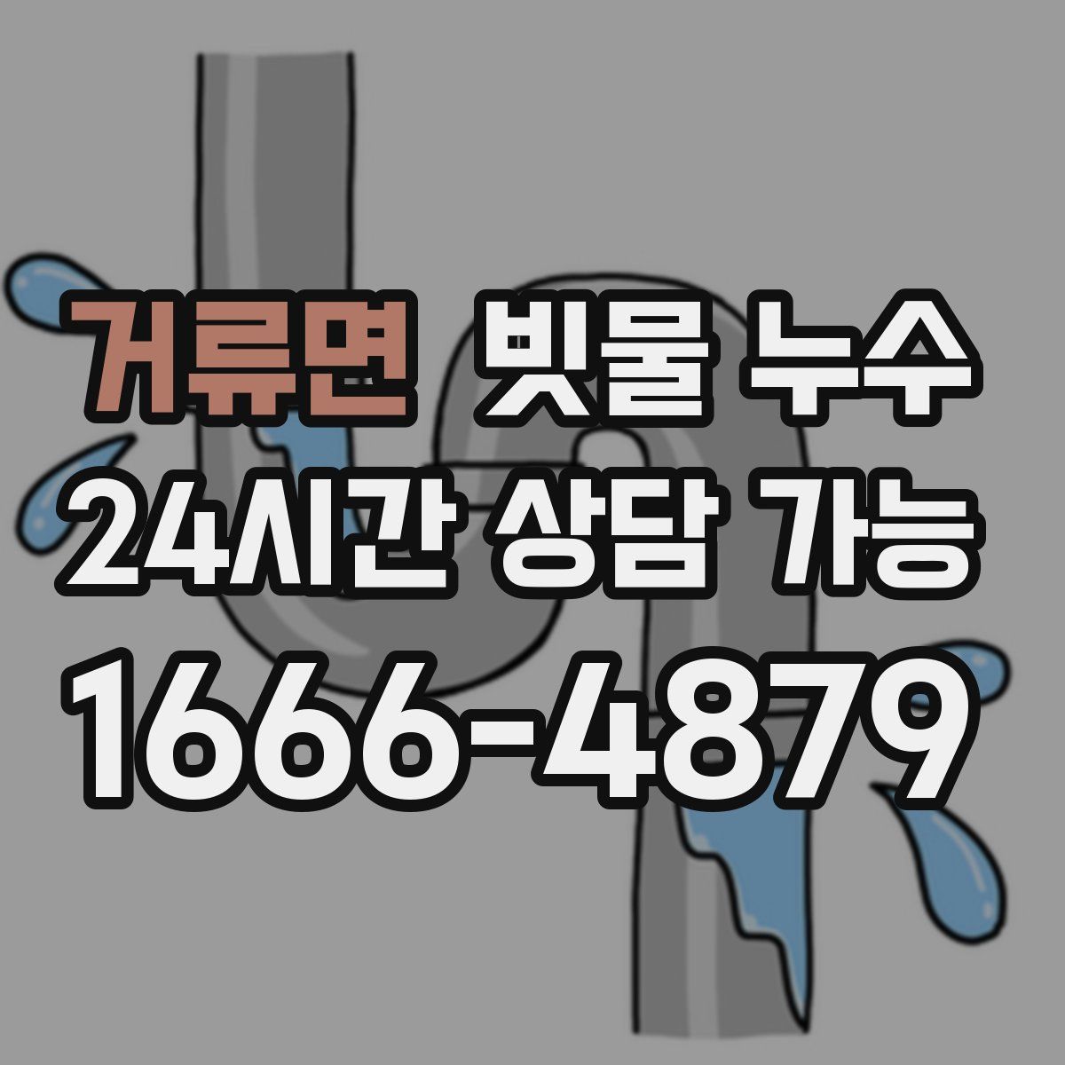 거류면 빗물 누수