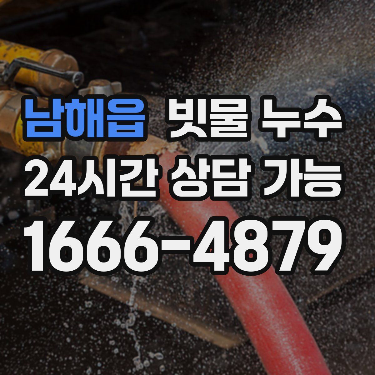 남해읍 빗물 누수
